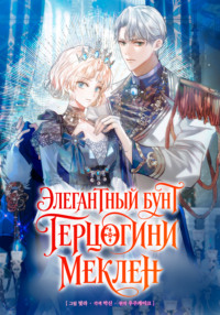 Элегантный бунт герцогини Меклен