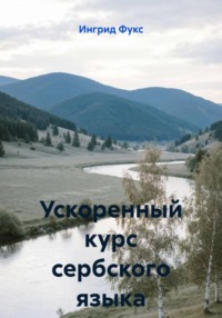 Ускоренный курс сербского языка
