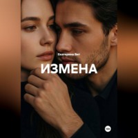 Измена