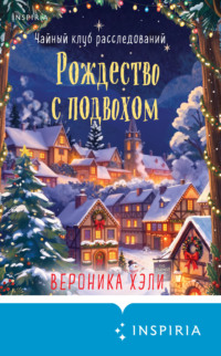 Рождество с подвохом