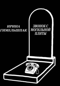 Звонок с могильной плиты