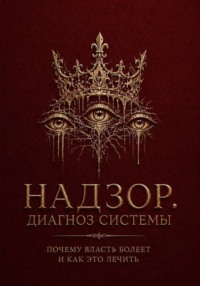 Надзор. Диагноз системы