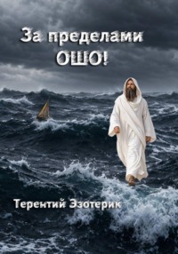За пределами Ошо! Книга 3, часть 1