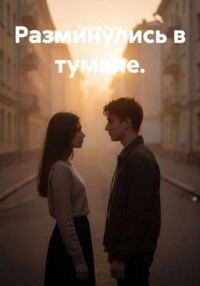Разминулись в тумане.