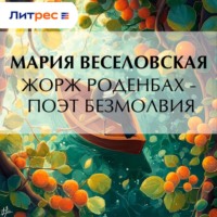 Жорж Роденбах – поэт безмолвия