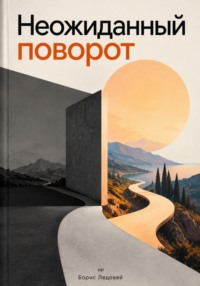 Неожиданный поворот