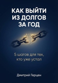 Как выйти из долгов за год