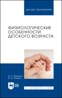 Физиологические особенности детского возраста. Учебное пособие для вузов. 2-е издание, стереотипное