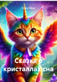 Сказка о кристаллах сна