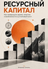 Ресурсный капитал: Как превращать время, энергию и возможности в устойчивый рост