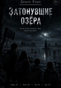 Затонувшие озёра