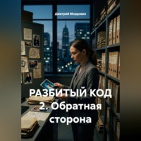 РАЗБИТЫЙ КОД 2. Обратная сторона