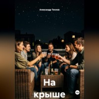 На крыше