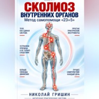 Книга 1. Сколиоз внутренних органов. Метод самопомощи "23+5"