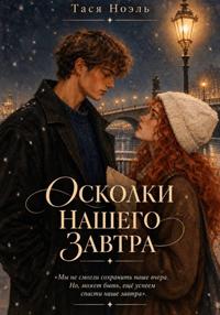 Осколки нашего завтра