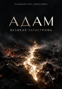 Адам. Великая катастрофа