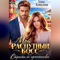 Мой распутный босс, или страсти по-аргентински