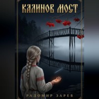 Калинов мост