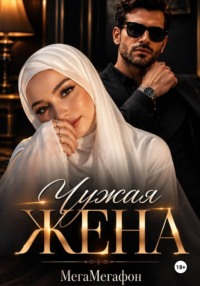 Чужая Жена
