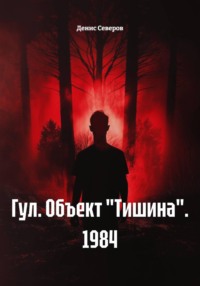 Гул. Объект "Тишина". 1984