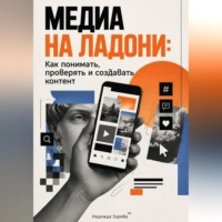 Медиа на ладони: Как понимать, проверять и создавать контент