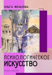 ПСИХОЛОГИЧЕСКОЕ ИСКУССТВО