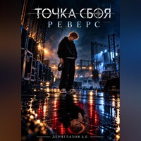 Точка сбоя. Реверс