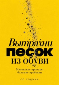 Вытряхни песок из обуви. Маленькие промахи, большие проблемы