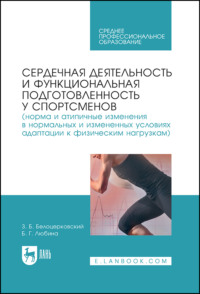 Сердечная деятельность и функциональная подготовленность у спортсменов (норма и атипичные изменения в нормальных и измененных условиях адаптации к физическим нагрузкам). Учебное пособие для СПО. 2-е издание, стереотипное