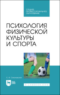 Психология физической культуры и спорта. Учебное пособие для СПО. 2-е издание, стереотипное