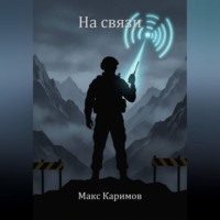 На связи