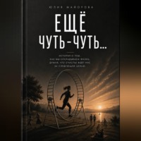Еще чуть-чуть...