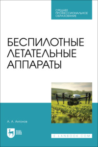 Беспилотные летательные аппараты. Учебное пособие для СПО