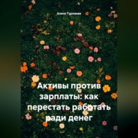 Активы против зарплаты: как перестать работать ради денег