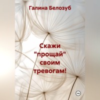 Скажи "прощай" своим тревогам!