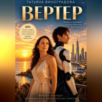 Вертер