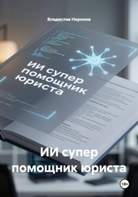 ИИ супер помощник юриста