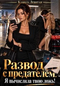 Развод с предателем. Я вычислила твою ложь!
