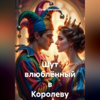 Шут влюблённый в Королеву