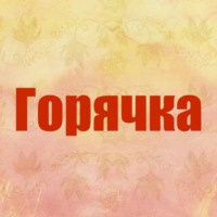 Горячка