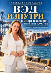ВЭД ИЗНУТРИ