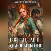 Взятки, эль и драконьи козни