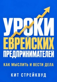 Уроки еврейских предпринимателей. Как мыслить и вести дела
