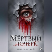 Мёртвый почерк