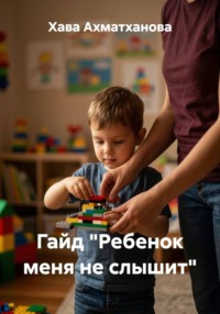 Гайд "Ребенок меня не слышит"