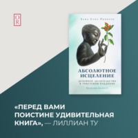 Абсолютное исцеление. Духовное целительство в тибетском буддизме