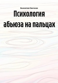 Психология абьюза на пальцах