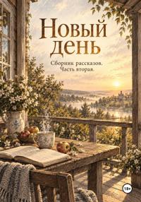 Новый день. Рассказы. Часть вторая