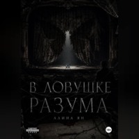 В ловушке разума