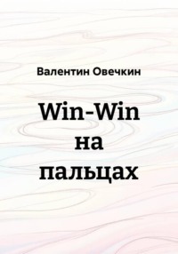 Win-Win на пальцах